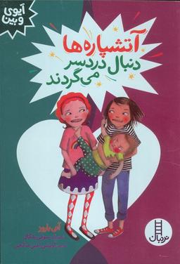 عکس آتشپاره‌ها دنبال دردسر می‌گردند (آیوی و بین)