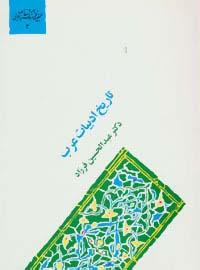عکس تاریخ ادبیات عرب (گنجینه فرهنگ و مفاهیم ادبی ۳)