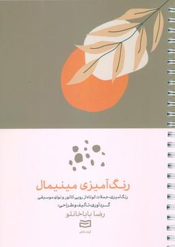 عکس رنگ آمیزی مینیمال (رنگ آمیزی، جملات کوتاه از روپی کائور و نوای موسیقی)، (سیمی)