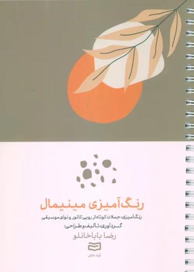 عکس رنگ آمیزی مینیمال (رنگ آمیزی، جملات کوتاه از روپی کائور و نوای موسیقی)، (سیمی)