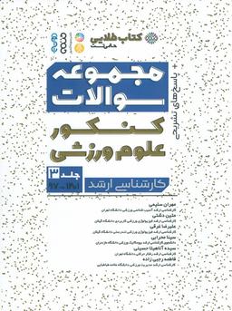 عکس مجموعه سوالات کنکور علوم ورزشی ۳ (کتاب طلایی)