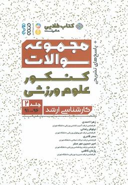 عکس مجموعه سوالات کنکور علوم ورزشی ۲ (کتاب طلایی)