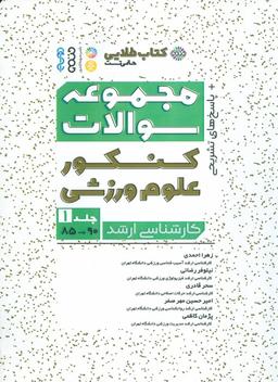 عکس مجموعه سوالات کنکور علوم ورزشی ۱ (کتاب طلایی)