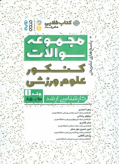 عکس مجموعه سوالات کنکور علوم ورزشی ۱ (کتاب طلایی)