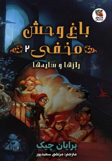 عکس باغ وحش مخفی ۲ (رازها و سایه‌ها)