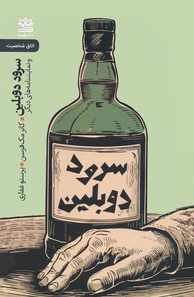 عکس سرود دوبلین و نمایشنامه‌های دیگر