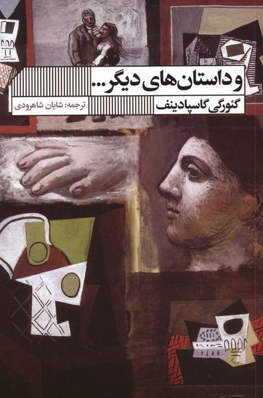 عکس و داستان‌های دیگر…