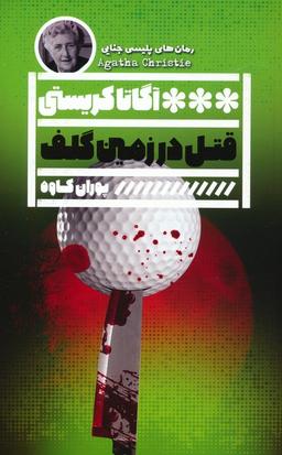 عکس قتل در زمین گلف