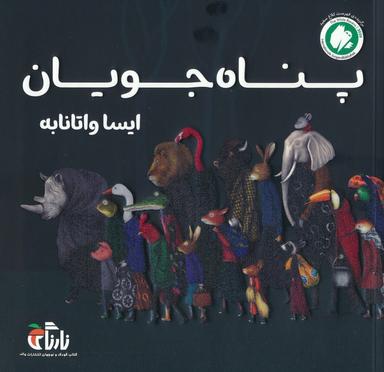 عکس پناه جویان (گلاسه)