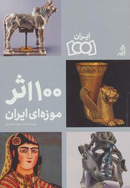 عکس ۱۰۰ اثر موزه‌ای ایران (گلاسه)
