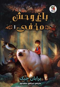 عکس باغ وحش مخفی ۱