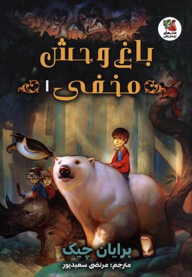 عکس باغ وحش مخفی ۱