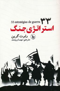 عکس ۳۳ استراتژی جنگ