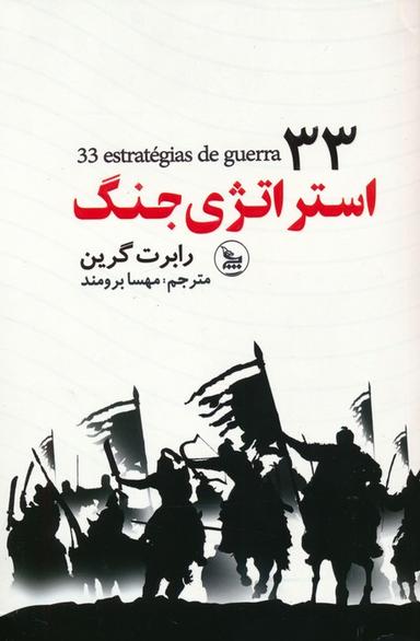 عکس ۳۳ استراتژی جنگ