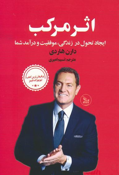 عکس اثر مرکب (ایجاد تحول در زندگی، موفقیت و درآمد شما)