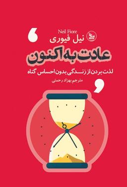 عکس عادت به اکنون (لذت بردن از زندگی بدون احساس گناه)