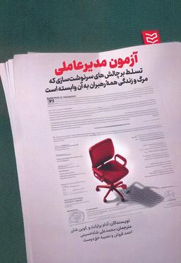 عکس آزمون مدیرعاملی (تسلط بر چالش‌های سرنوشت سازی که مرگ و زندگی همه رهبران به آن وابسته است)