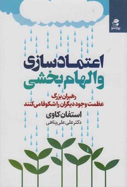 عکس اعتماد سازی و الهام بخشی (رهبران بزرگ عظمت وجود دیگران را شکوفا می‌کنند)