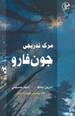 عکس مرگ تدریجی جون فارو