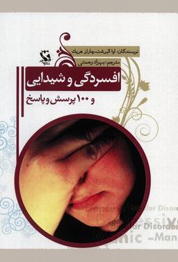 عکس افسردگی و شیدایی و ۱۰۰ پرسش و پاسخ