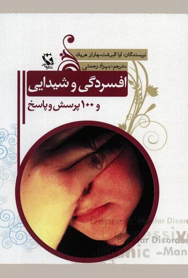 عکس افسردگی و شیدایی و ۱۰۰ پرسش و پاسخ