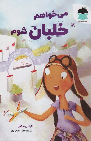 عکس می‌خواهم خلبان شوم (گلاسه)