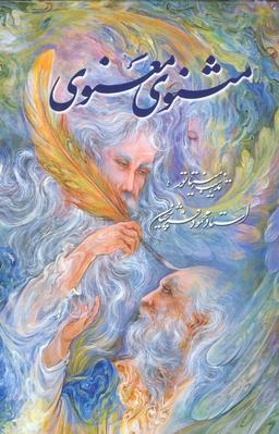 عکس مثنوی معنوی فرشچیان (گلاسه، باقاب)