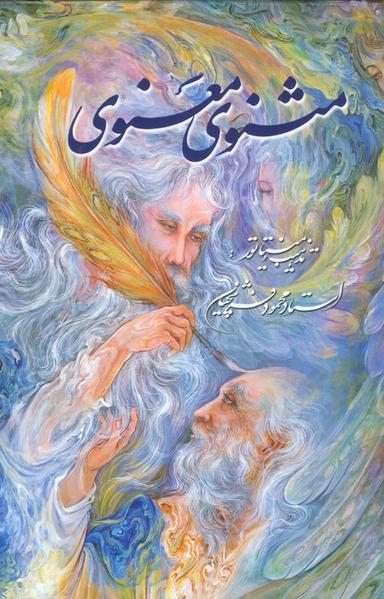 عکس مثنوی معنوی فرشچیان (گلاسه، باقاب)