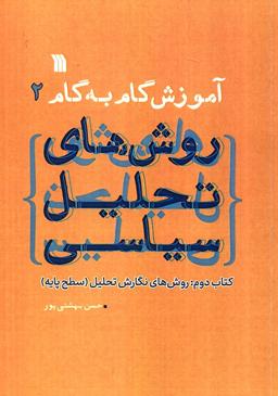عکس آموزش گام به گام روش‌های تحلیل سیاسی ۲ (روش‌های نگارش تحلیل: سطح پایه)