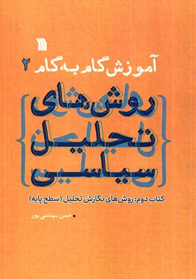 عکس آموزش گام به گام روش‌های تحلیل سیاسی ۲ (روش‌های نگارش تحلیل: سطح پایه)