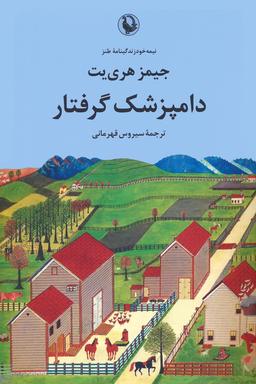 عکس دامپزشک گرفتار (نیمه خود زندگینامه طنز)
