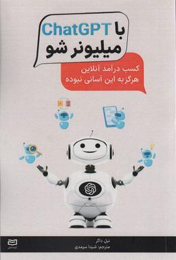 عکس با ChatGPT میلیونر شو (کسب درآمد آنلاین هرگز به این آسانی نبوده)