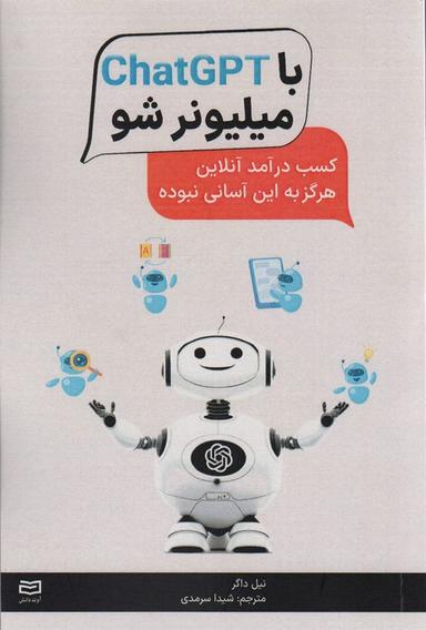 عکس با ChatGPT میلیونر شو (کسب درآمد آنلاین هرگز به این آسانی نبوده)