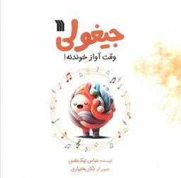 عکس جیغولی وقت آواز خوندنه!