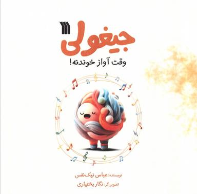 عکس جیغولی وقت آواز خوندنه!