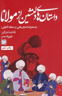 عکس داستان‌های دلنشین از مولانا (به همراه داستان‌هایی از منطقه آناتولی)