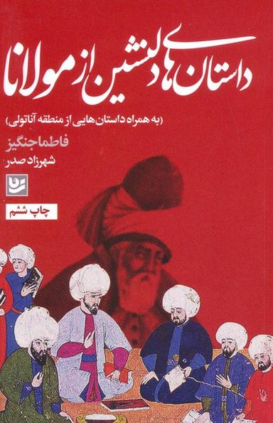 عکس داستان‌های دلنشین از مولانا (به همراه داستان‌هایی از منطقه آناتولی)