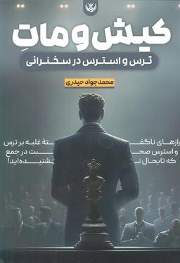 عکس کیش و مات ترس و استرس در سخنرانی