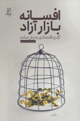 عکس افسانه بازار آزاد (آزادی اقتصاد به زبان ساده)