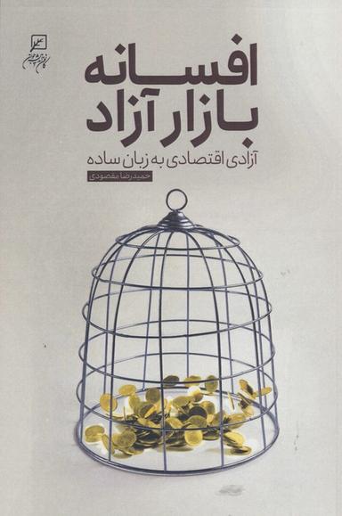 عکس افسانه بازار آزاد (آزادی اقتصاد به زبان ساده)