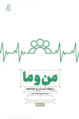 عکس من و ما (رابطه انسان و جامعه)، (سبک زندگی اسلامی در صحیفه سجادیه۳)