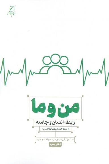 عکس من و ما (رابطه انسان و جامعه)، (سبک زندگی اسلامی در صحیفه سجادیه۳)