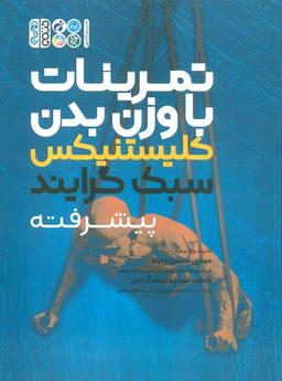 عکس تمرینات با وزن بدن (کلیستنیکس سبک گرایند پیشرفته)