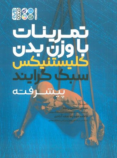 عکس تمرینات با وزن بدن (کلیستنیکس سبک گرایند پیشرفته)