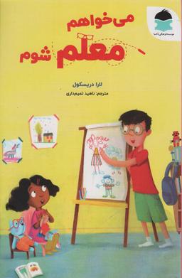 عکس می‌خواهم معلم شوم (گلاسه)
