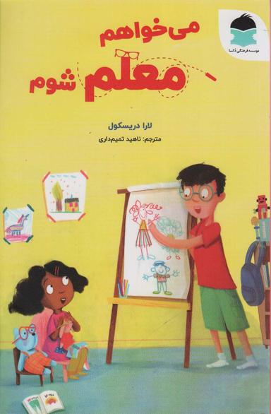 عکس می‌خواهم معلم شوم (گلاسه)