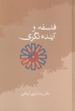 عکس فلسفه و آینده نگری