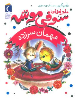 عکس ماجراهای سوفی موشه ۸ (مهمان سرزده)