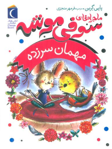 عکس ماجراهای سوفی موشه ۸ (مهمان سرزده)