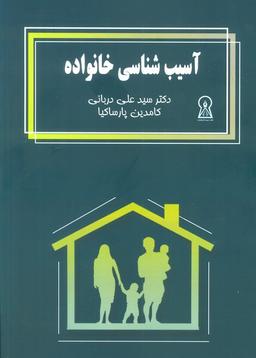 عکس آسیب شناسی خانواده